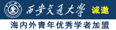 逼操喷诚邀海内外青年优秀学者加盟西安交通大学